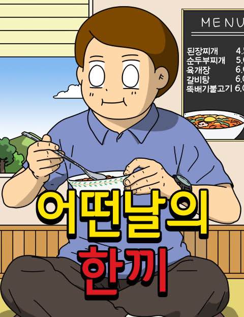 어떤날의 한끼
