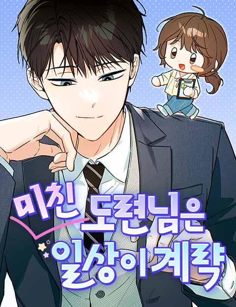 미친 도련님은 일상이 계략