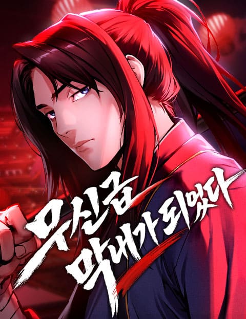 무신급 막내가 되었다