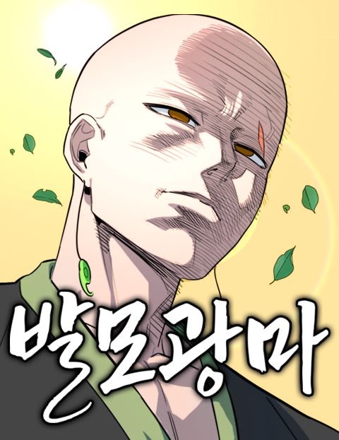 발모광마