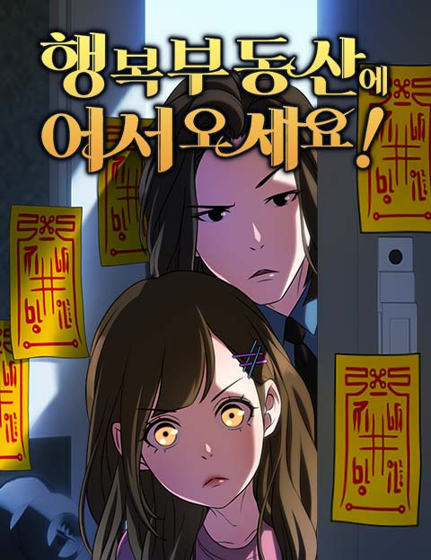 행복부동산에 어서 오세요!