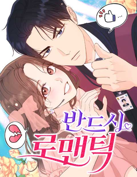 반드시 로맨틱