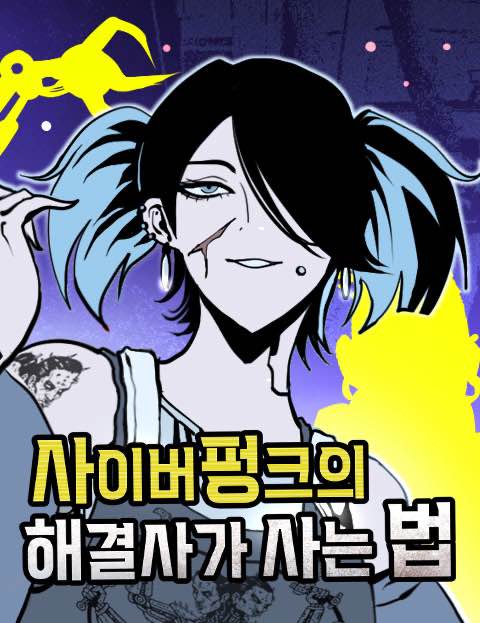사이버펑크의 해결사가 사는 법