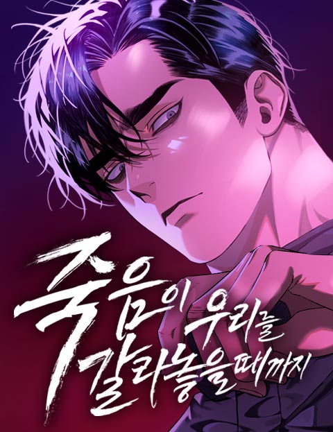 죽음이 우리를 갈라 놓을 때까지