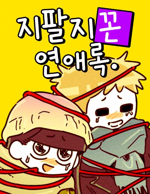 지팔지꼰 연애록