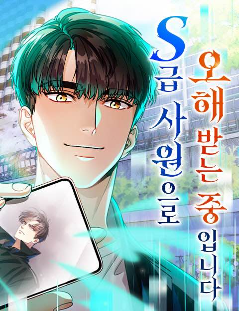S급 사원으로 오해받는 중입니다