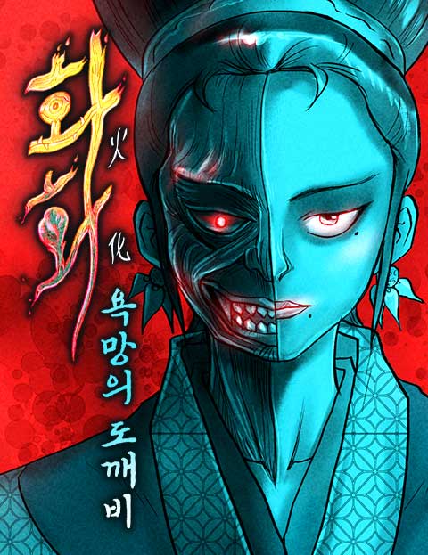 화화 : 욕망의 도깨비