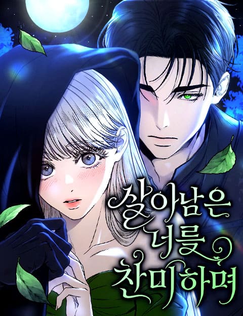 살아남은 너를 찬미하며