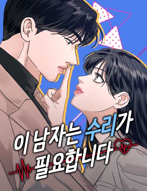 이 남자는 수리가 필요합니다