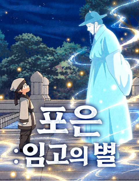 포은 : 임고의 별