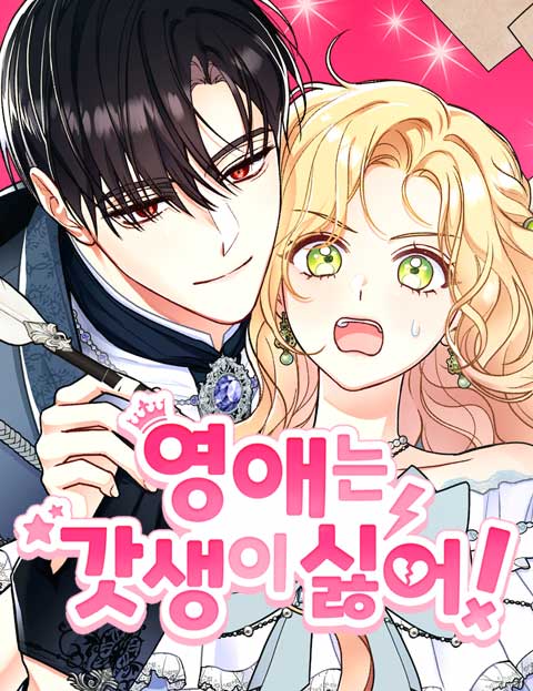 영애는 갓생이 싫어!