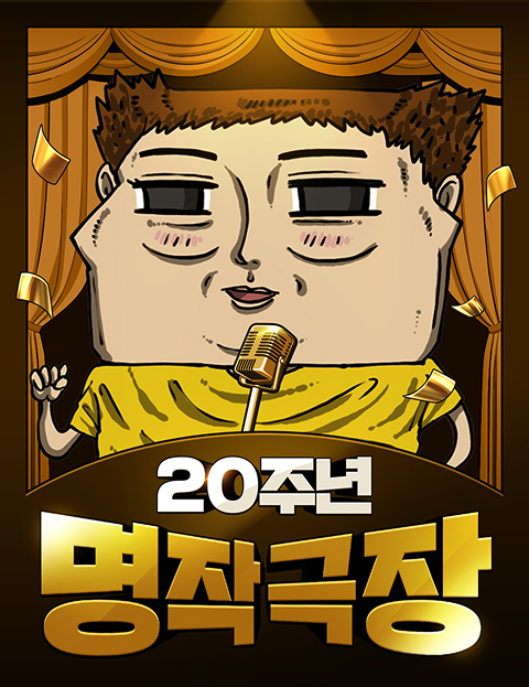 20주년 명작 극장